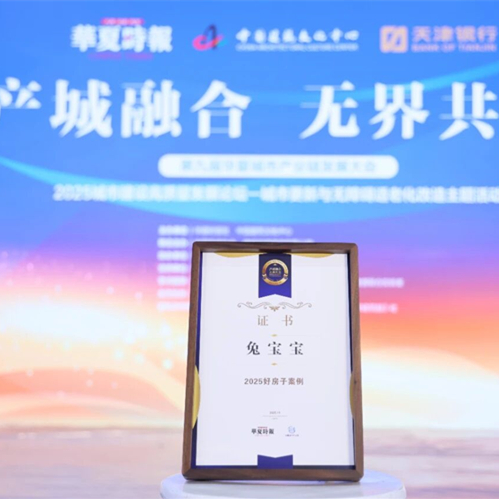 载誉前行！w66利来国际斩获“2025 好房子优秀案例”，以匠心与实力赋能品质人居