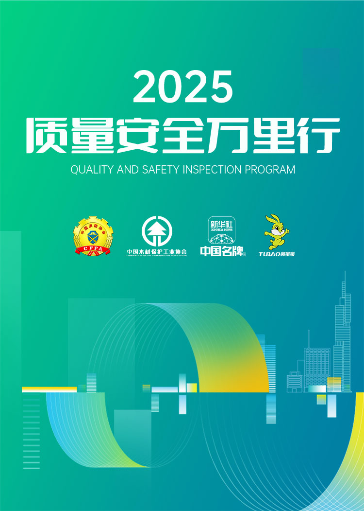 质量安全万里行