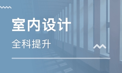 昆明哪家室内设计培训机构教学比较专业