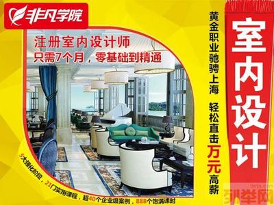 上海室内家装设计培训_上海长宁地铁中山公园技能培训_上海列举网
