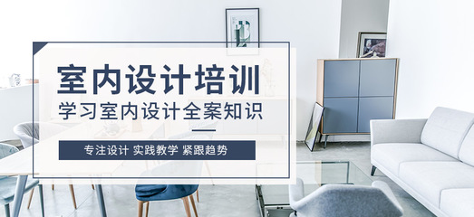 柳州室内设计培训学校