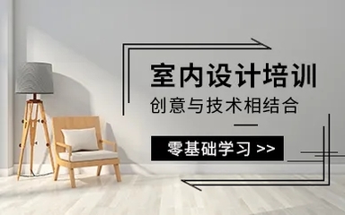 北京有好口碑的室内设计培训机构精选名单出炉