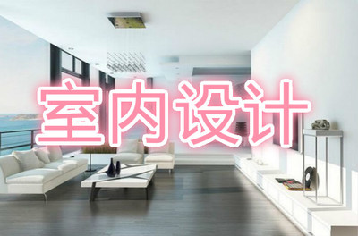 长沙室内设计培训班收费标准解析