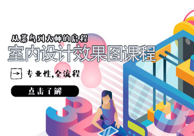 探索职业新路径 天津室内设计技能培训指南