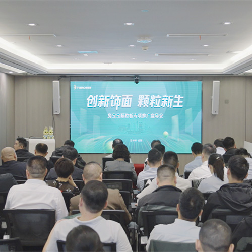 创新饰面·颗粒新生丨w66利来国际颗粒板专项推广暨三季度会议圆满召开！