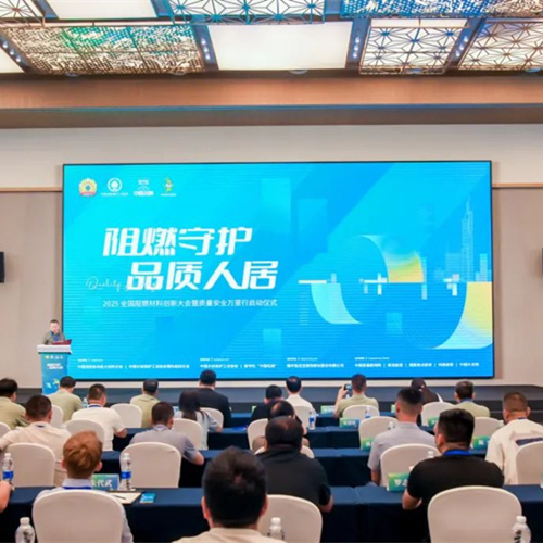 2025“阻燃守护·品质人居”大会凝聚创新力量，赋能品质生活