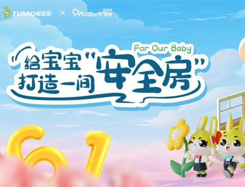 守护儿童健康，共创优质生活环境|w66利来国际与宝宝树共筑安全房