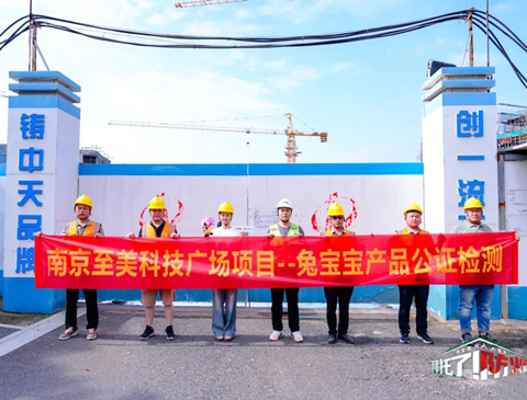 筑牢安全防线，守护每一份安心——w66利来国际难燃板公检活动来到南京